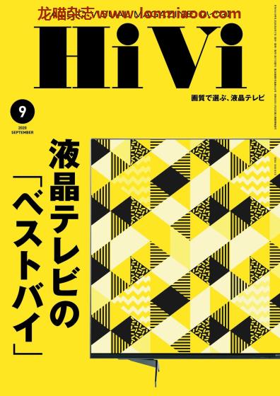 [日本版]HiVi 数码视听音响影音评测 PDF电子杂志 2020年9月刊